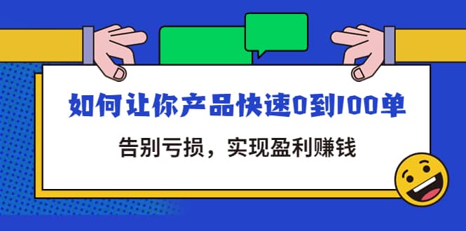 拼多多商家课：如何让你产品快速0到100单，告别亏损-布丁源码-专业的网站源码代码分享平台!