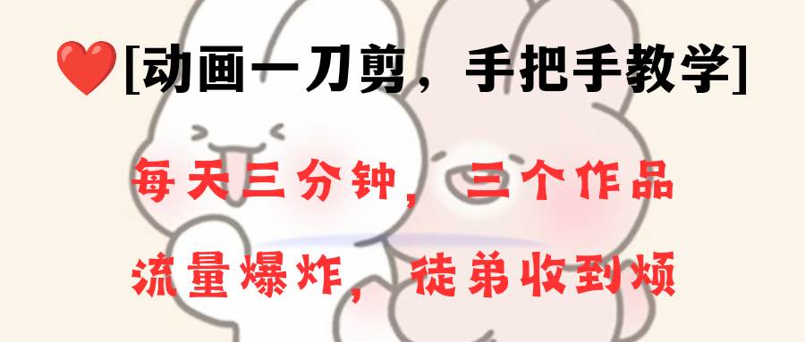 动画一刀剪项目，一分钟一条原创，流量爆炸，一个月收徒28个，小白轻松上手-布丁源码-专业的网站源码代码分享平台!