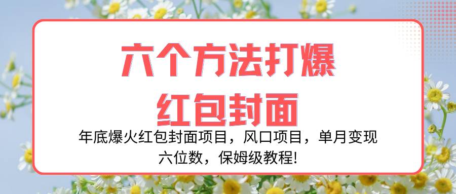 年底爆火红包封面项目，风口项目，单月变现六位数，保姆级教程!-布丁源码-专业的网站源码代码分享平台!