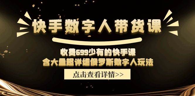 快手数字人带货课，收费699少有的快手课，含大量超详细数字人玩法-布丁源码-专业的网站源码代码分享平台!