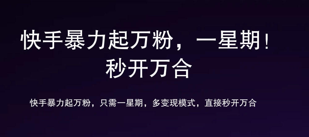 7 天万粉，吸金变现，日入斗金-布丁源码-专业的网站源码代码分享平台!