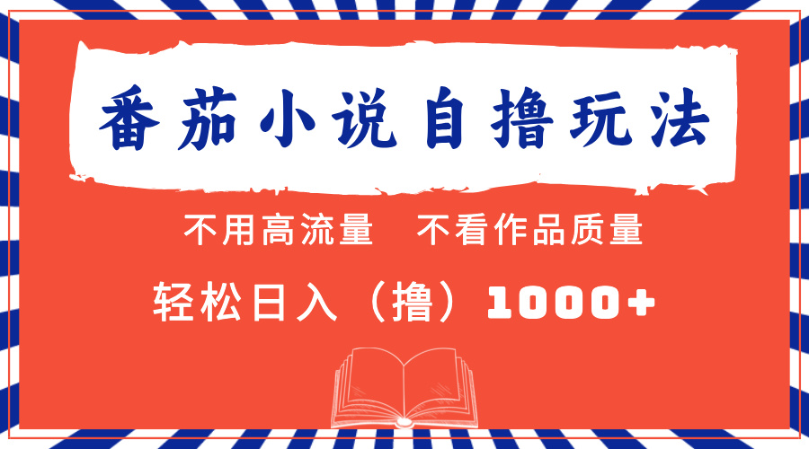番茄小说最新自撸 不看流量 不看质量 轻松日入1000+-布丁源码-专业的网站源码代码分享平台!