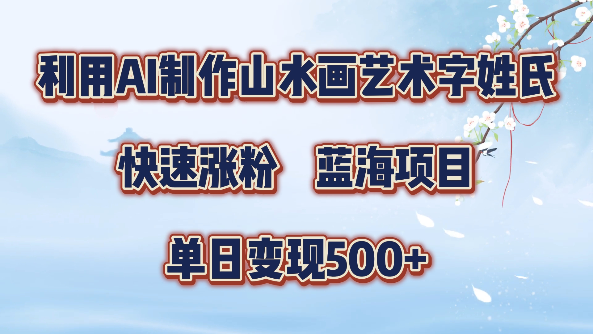 利用AI制作山水画艺术字姓氏快速涨粉，蓝海项目，单日变现500+-布丁源码-专业的网站源码代码分享平台!