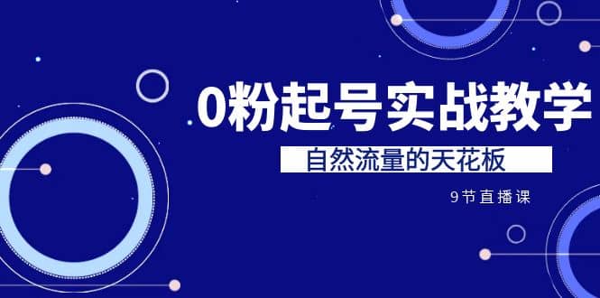 某收费培训7-8月课程：0粉起号实战教学，自然流量的天花板（9节）-布丁源码-专业的网站源码代码分享平台!