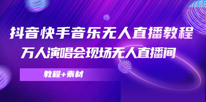 抖音快手音乐无人直播教程，万人演唱会现场无人直播间（教程+素材）-布丁源码-专业的网站源码代码分享平台!