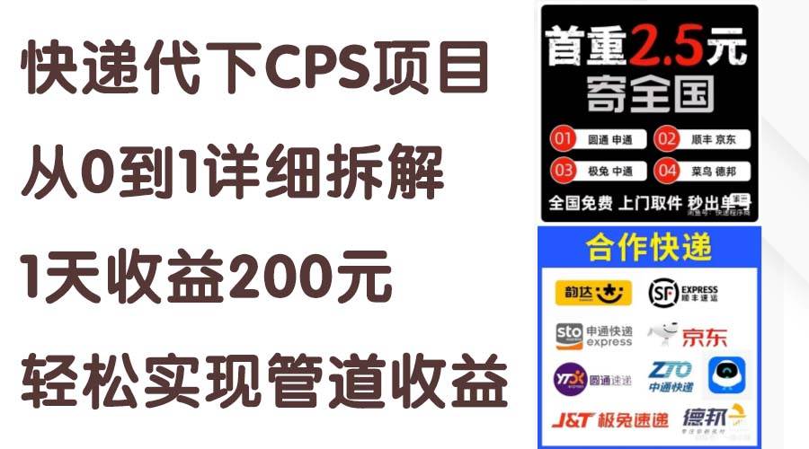 快递代下CPS项目从0到1详细拆解，1天收益200元，轻松实现管道收益-布丁源码-专业的网站源码代码分享平台!