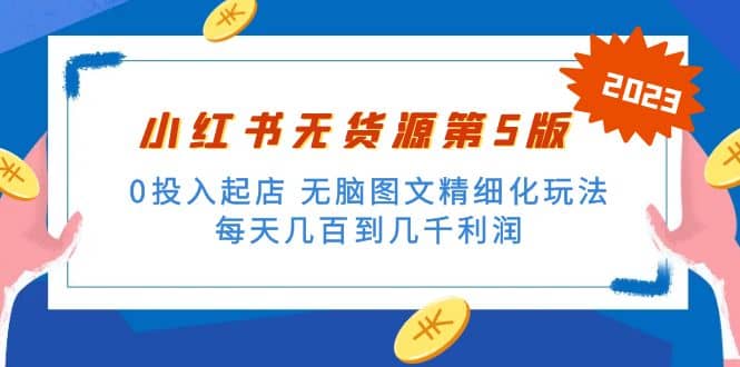 绅白不白小红书无货源第5版 0投入起店 无脑图文精细化玩法-布丁源码-专业的网站源码代码分享平台!