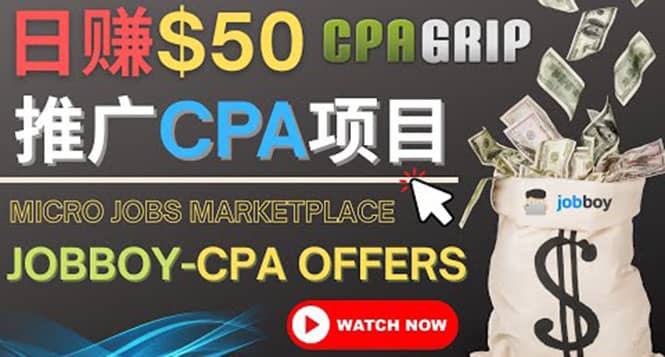 利用微型工作平台Jobboy推广CPA项目，日赚50美元以上-布丁源码-专业的网站源码代码分享平台!