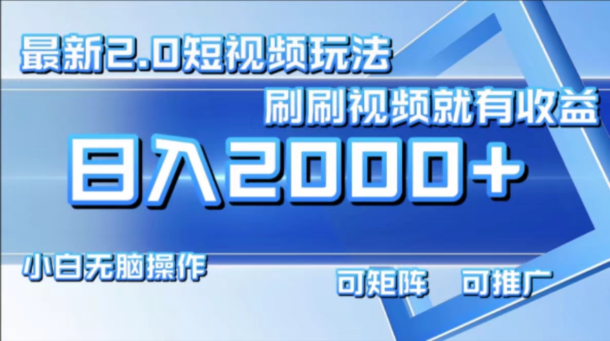 最新项目短视频2.0玩法，刷刷视频就有收益.小白无脑操作，日入2000+-布丁源码-专业的网站源码代码分享平台!