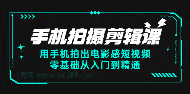 手机拍摄剪辑课：用手机拍出电影感短视频，零基础从入门到精通-布丁源码-专业的网站源码代码分享平台!
