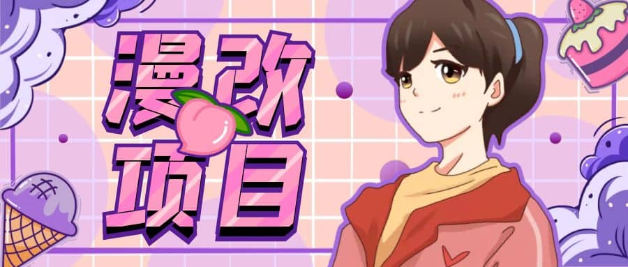 漫改头像项目分解，即使是小白也能轻松上手，仅需一部手机即可-布丁源码-专业的网站源码代码分享平台!