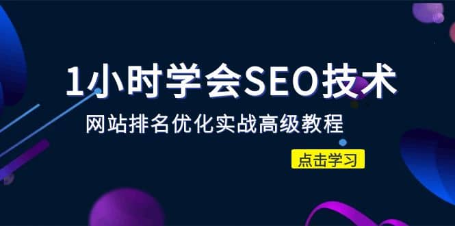 1小时学会SEO技术 网站排名优化实战高级教程-秒杀市面95%收费几千的SEO教程-布丁源码-专业的网站源码代码分享平台!
