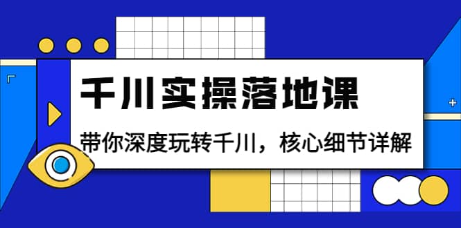 千川实操落地课：带你深度玩转千川，核心细节详解（18节课时）-布丁源码-专业的网站源码代码分享平台!
