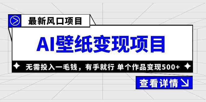 最新风口AI壁纸变现项目，无需投入一毛钱，有手就行，单个作品变现500+-布丁源码-专业的网站源码代码分享平台!