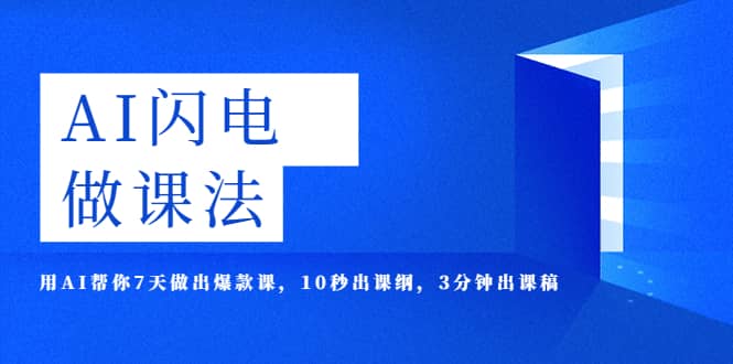 AI·闪电·做课法，用AI帮你7天做出爆款课，10秒出课纲，3分钟出课稿-布丁源码-专业的网站源码代码分享平台!