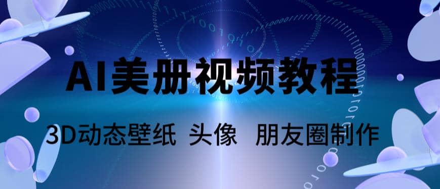 AI美册爆款视频制作教程，轻松领先美册赛道【教程+素材】-布丁源码-专业的网站源码代码分享平台!