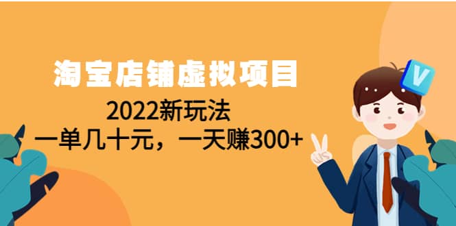 淘宝店铺虚拟项目：2022新玩法-布丁源码-专业的网站源码代码分享平台!
