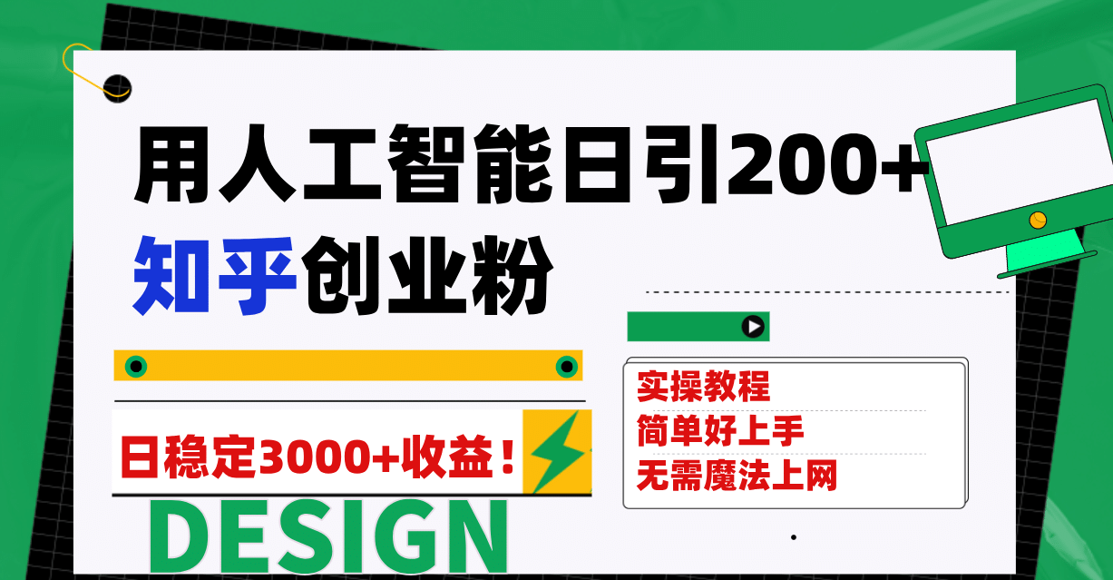 用人工智能日引200+知乎创业粉日稳定变现3000+！-布丁源码-专业的网站源码代码分享平台!