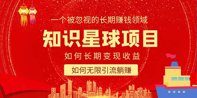 知识星球变现项目二合一：如何长期赚钱+暴力引流躺赚，一个被忽视的领域-布丁源码-专业的网站源码代码分享平台!