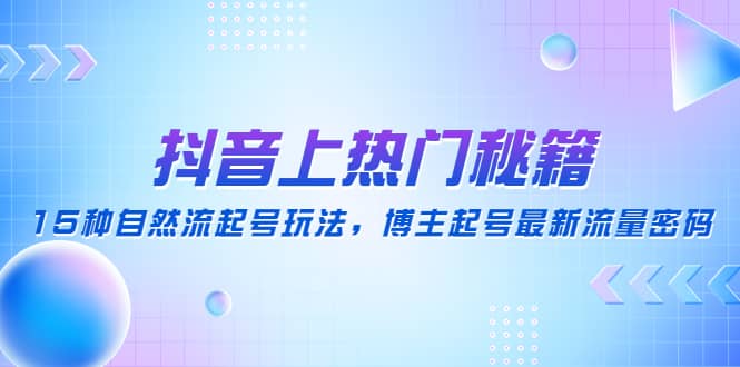 抖音上热门秘籍：15种自然流起号玩法，博主起号最新流量密码-布丁源码-专业的网站源码代码分享平台!