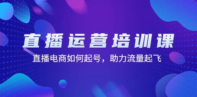 直播运营培训课：直播电商如何起号，助力流量起飞（11节课）-布丁源码-专业的网站源码代码分享平台!