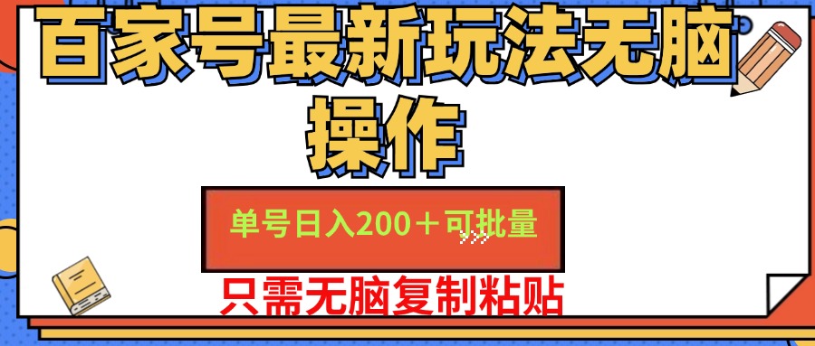 百家号最新玩法无脑操作 单号日入200+ 可批量 适合新手小白-布丁源码-专业的网站源码代码分享平台!