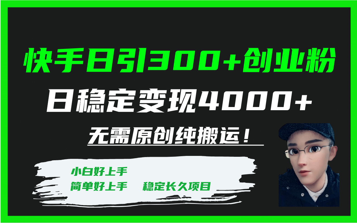 快手日引300+创业粉日稳定变现4000+无需原创纯搬运！-布丁源码-专业的网站源码代码分享平台!