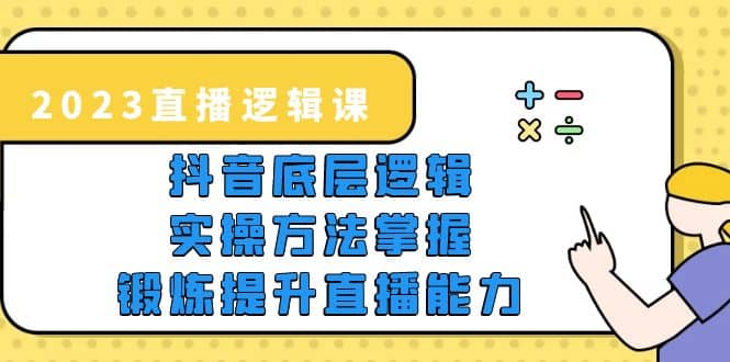 2023直播·逻辑课，抖音底层逻辑+实操方法掌握，锻炼提升直播能力-布丁源码-专业的网站源码代码分享平台!