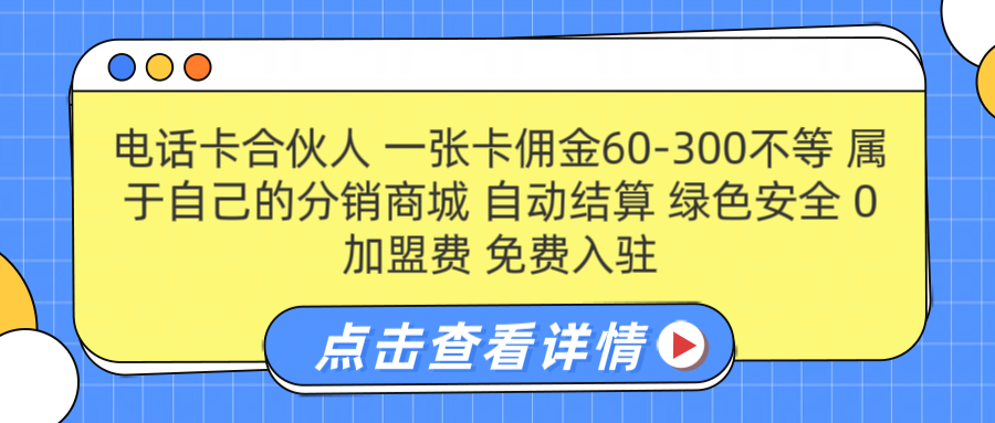 号卡合伙人 一张佣金60-300不等 自动结算 绿色安全-布丁源码-专业的网站源码代码分享平台!