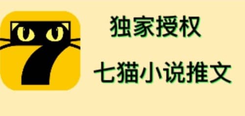 七猫小说推文（全网独家项目），个人工作室可批量做【详细教程+技术指导】-布丁源码-专业的网站源码代码分享平台!