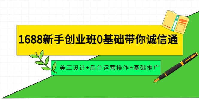 1688新手创业班0基础带你诚信通：美工设计+后台运营操作+基础推广-布丁源码-专业的网站源码代码分享平台!