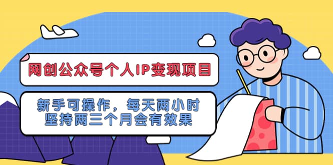 网创公众号个人IP变现项目：新手可操作，每天两小时，坚持两三个月会有效果-布丁源码-专业的网站源码代码分享平台!