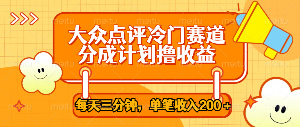 大众点评冷门赛道，每天三分钟只靠搬运，多重变现单笔收入200＋-布丁源码-专业的网站源码代码分享平台!