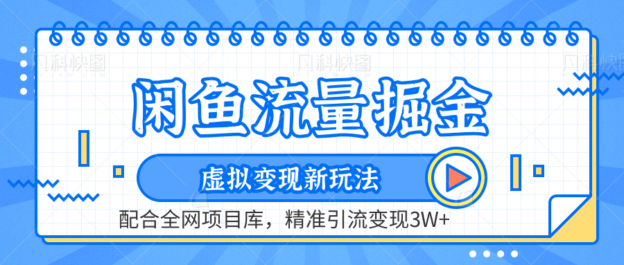 闲鱼流量掘金-精准引流变现3W+虚拟变现新玩法，配合全网项目库-布丁源码-专业的网站源码代码分享平台!
