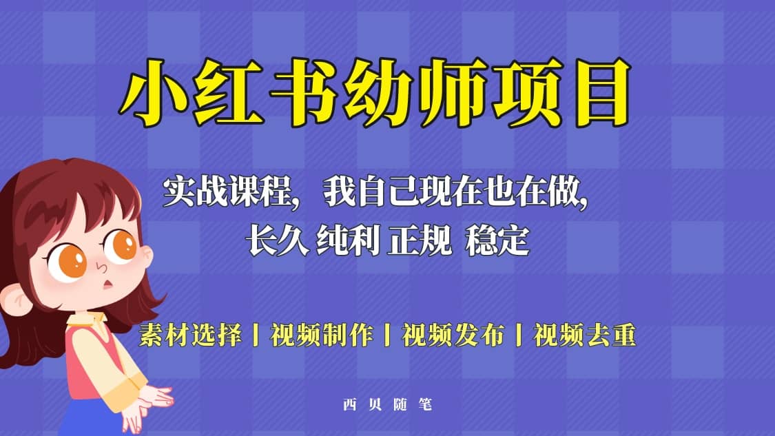 单天200-700的小红书幼师项目（虚拟），长久稳定正规好操作-布丁源码-专业的网站源码代码分享平台!