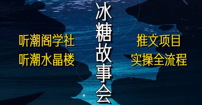 抖音冰糖故事会项目实操，小说推文项目实操全流程，简单粗暴-布丁源码-专业的网站源码代码分享平台!