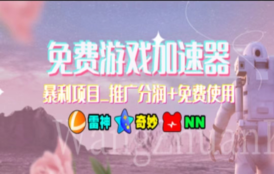 游戏加速器推广，一个月几百到几千的小项目，你看的上么？-布丁源码-专业的网站源码代码分享平台!
