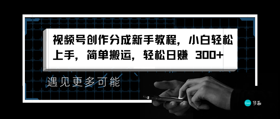 视频号创作分成新手教程，小白轻松上手，简单搬运，轻松日赚 300+-布丁源码-专业的网站源码代码分享平台!