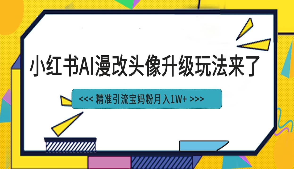 小红书最新AI漫改头像项目，精准引流宝妈粉，月入1w+-布丁源码-专业的网站源码代码分享平台!