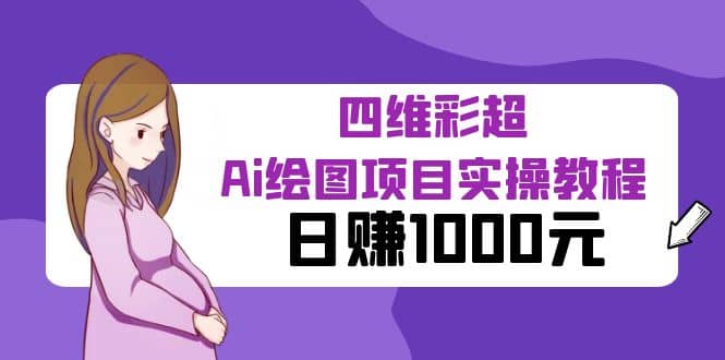 某公众号付费文章：四维彩超Ai绘图项目实操教程，日赚1000元-布丁源码-专业的网站源码代码分享平台!