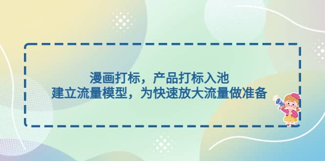 漫画打标，产品打标入池，建立流量模型，为快速放大流量做准备-布丁源码-专业的网站源码代码分享平台!