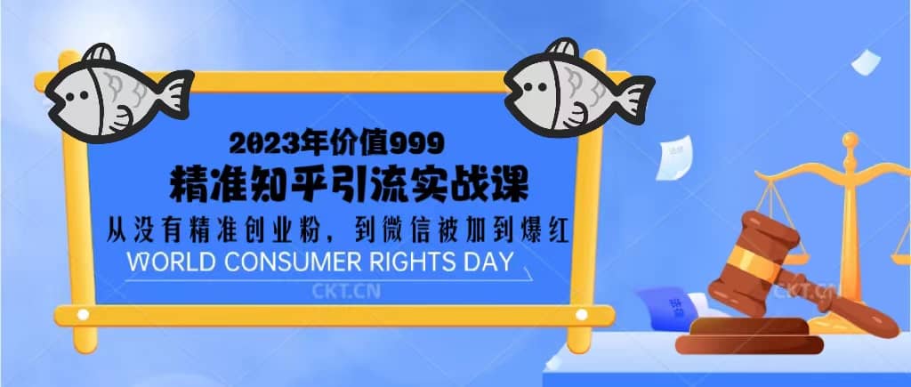 2023价值999的精准知乎引流实战课：从没有精准创业粉 到微信被加到爆红-布丁源码-专业的网站源码代码分享平台!