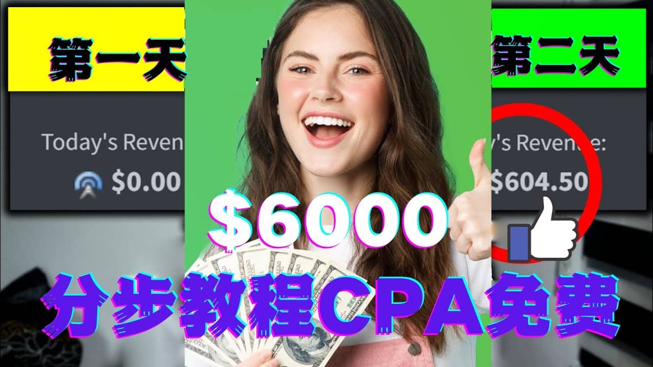短时间赚6000美元分步教程CPA营销免费流量方法赚钱项目-布丁源码-专业的网站源码代码分享平台!