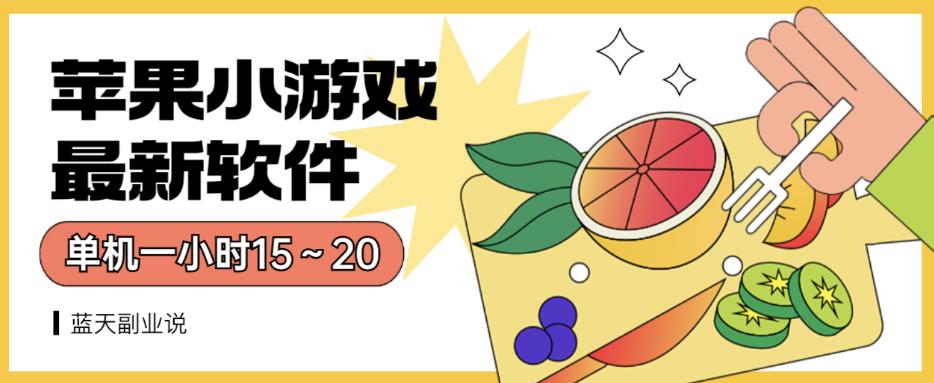 苹果小游戏最新软件单机一小时15～20全程不用看广告【揭秘】-布丁源码-专业的网站源码代码分享平台!