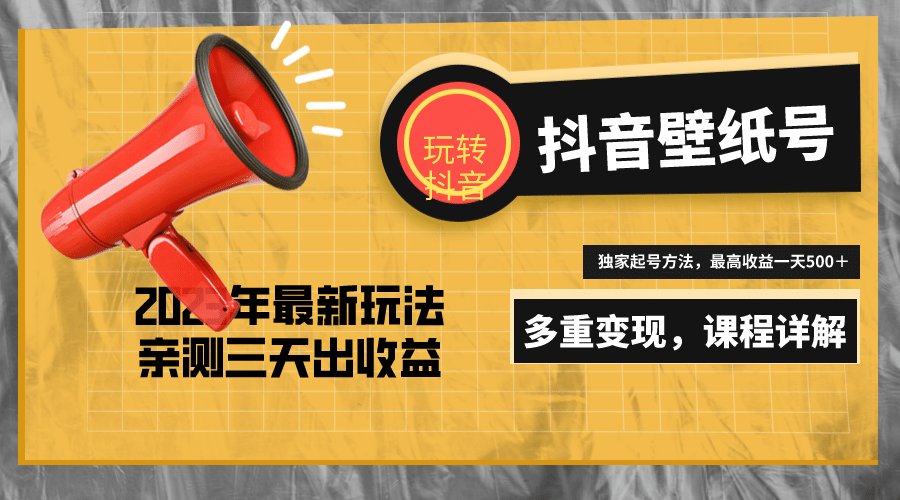 7天螺旋起号，打造一个抖音壁纸号（价值688）-布丁源码-专业的网站源码代码分享平台!