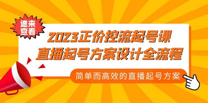 2023正价控流-起号课，直播起号方案设计全流程，简单而高效的直播起号方案-布丁源码-专业的网站源码代码分享平台!