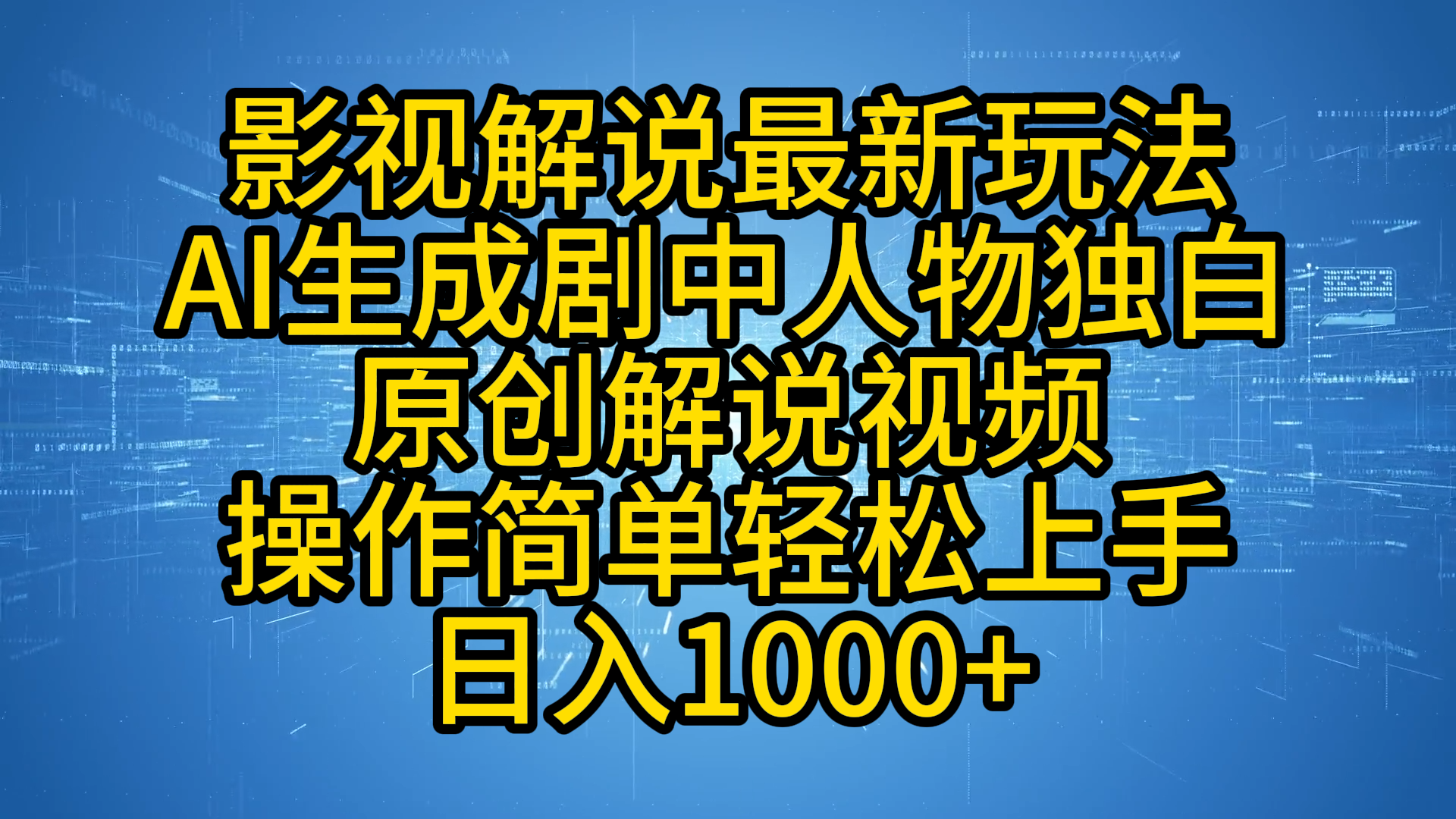 影视解说最新玩法，AI生成剧中人物独白原创解说视频，操作简单，轻松上手，日入1000+-布丁源码-专业的网站源码代码分享平台!