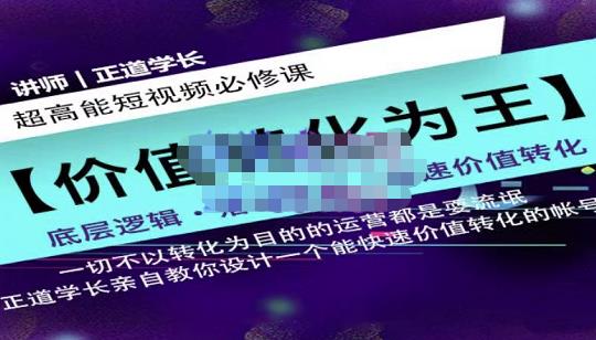 正道学长短视频必修课，教你设计一个能快速价值转化的账号-布丁源码-专业的网站源码代码分享平台!