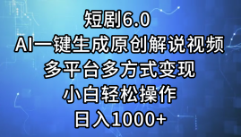 一键生成原创解说视频I，短剧6.0 AI，小白轻松操作，日入1000+，多平台多方式变现-布丁源码-专业的网站源码代码分享平台!