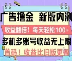 广告撸金2.0，全新玩法，收益翻倍！单机轻松100＋-布丁源码-专业的网站源码代码分享平台!